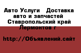 Авто Услуги - Доставка авто и запчастей. Ставропольский край,Лермонтов г.